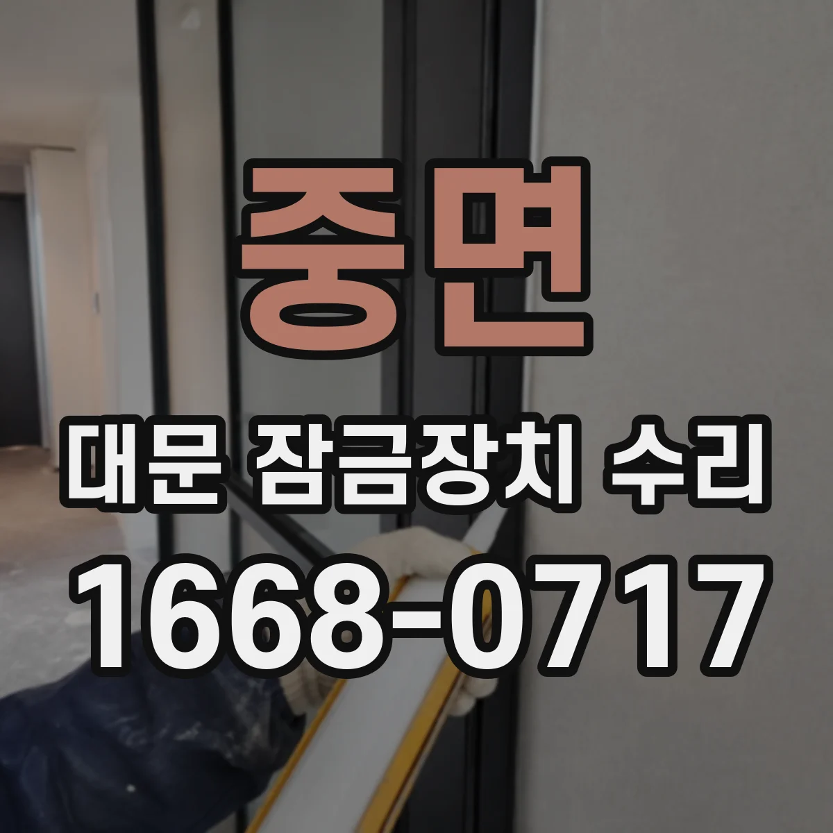 중면 대문 잠금장치 수리