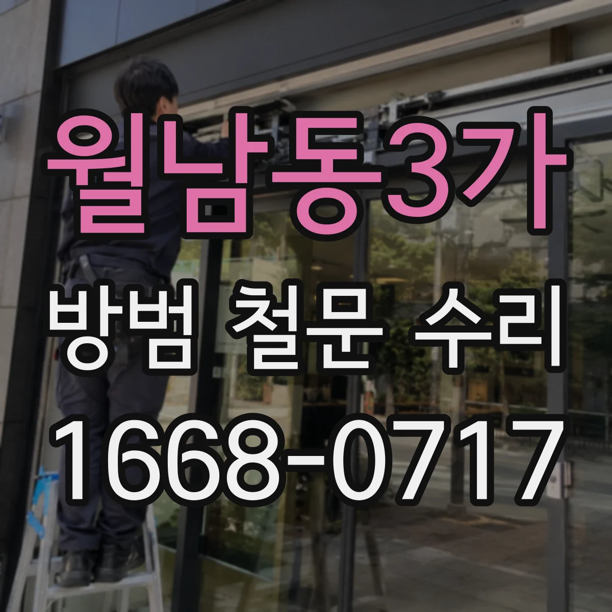 월남동3가 방범 철문 수리