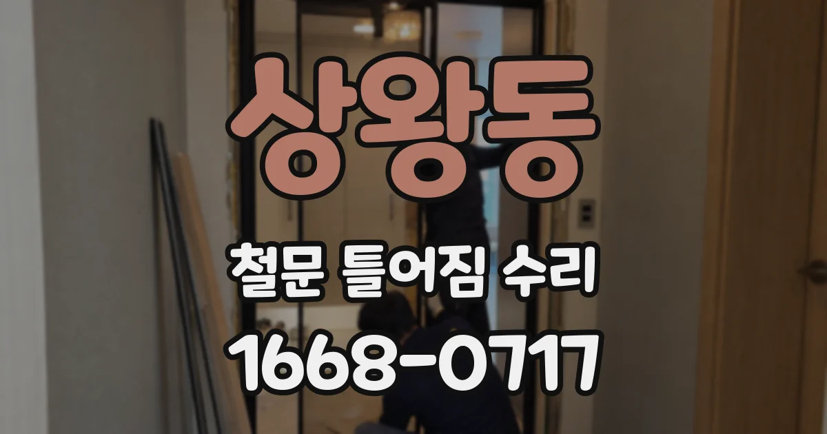 상왕동 철문 틀어짐 수리