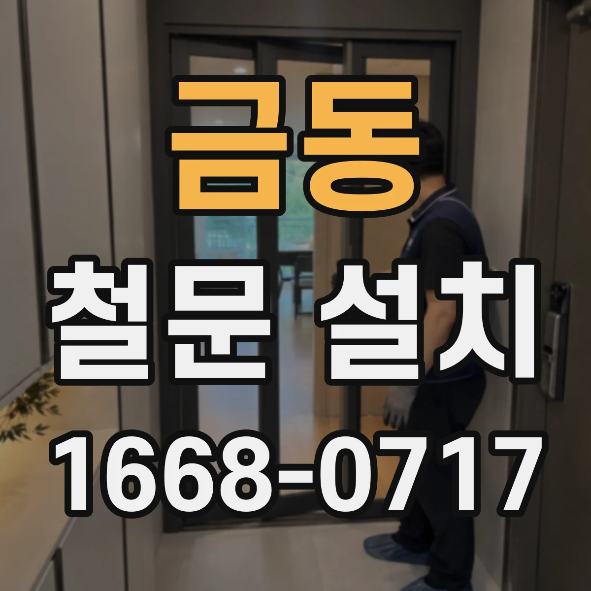 금동 철문 설치