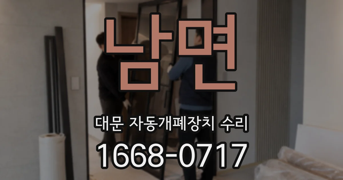남면 대문 자동개폐장치 수리