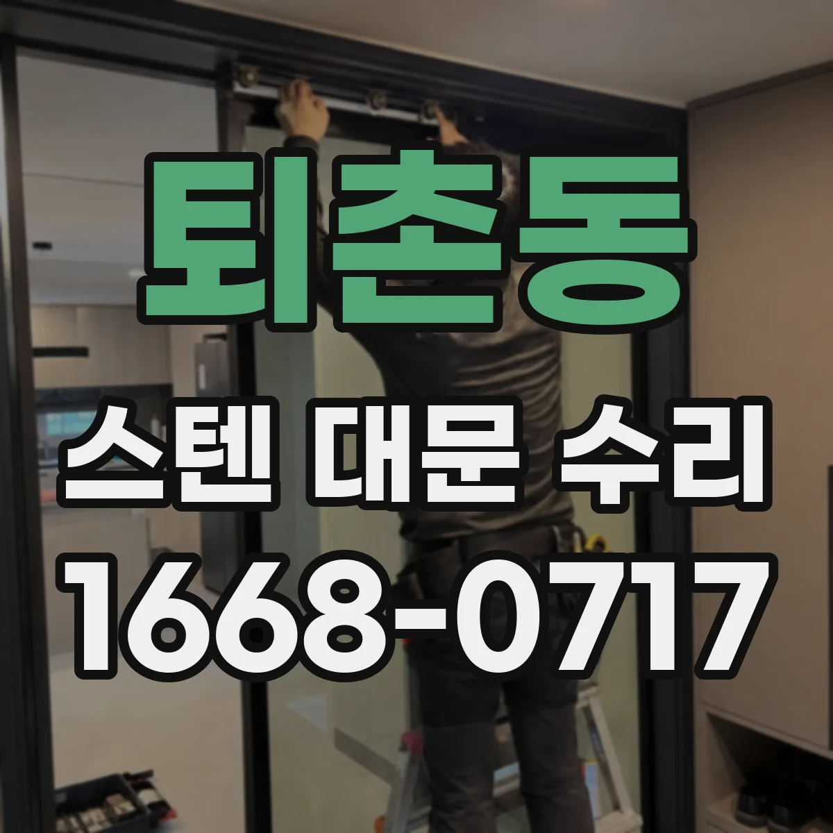 퇴촌동 스텐 대문 수리