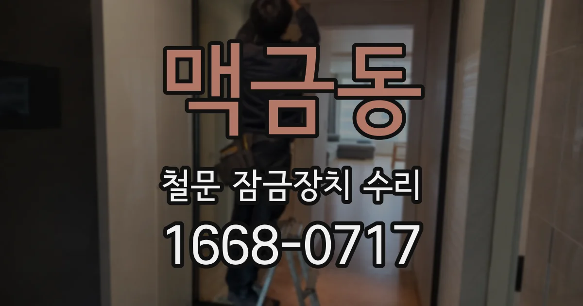 맥금동 철문 잠금장치 수리