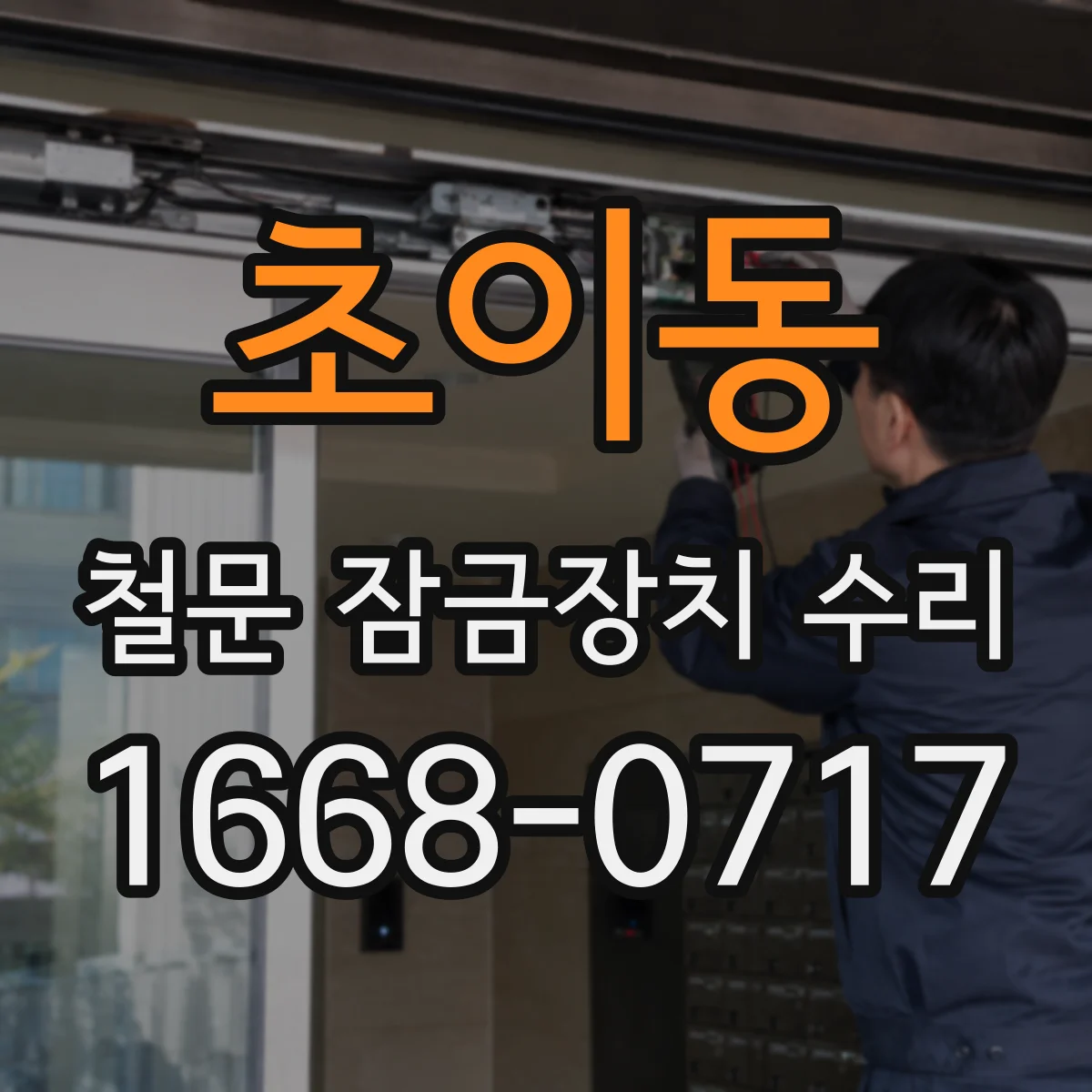 초이동 철문 잠금장치 수리
