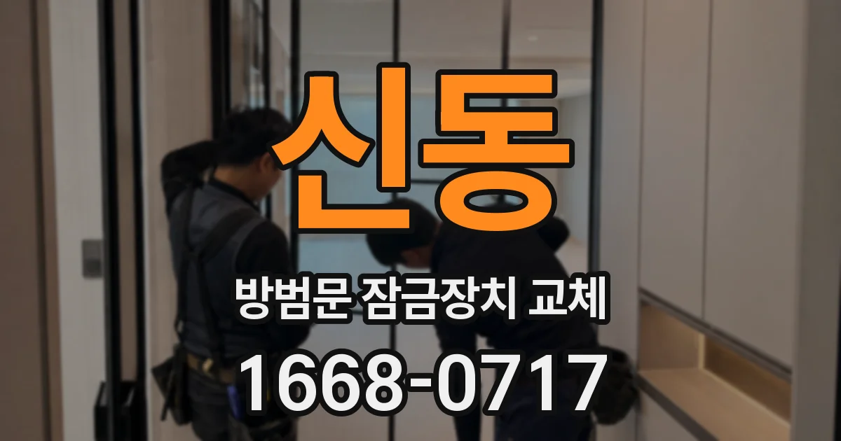 신동 방범문 잠금장치 교체