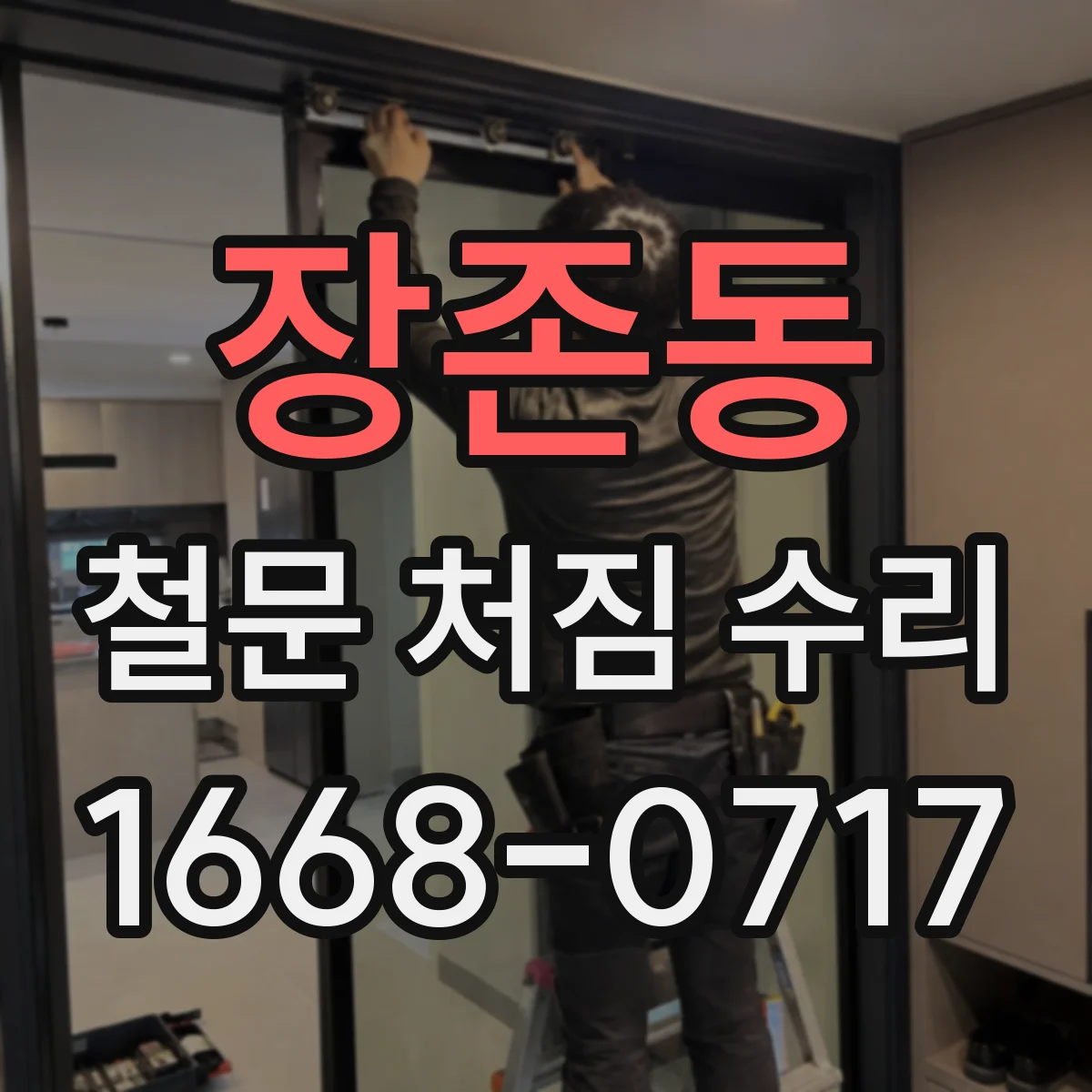 장존동 철문 처짐 수리