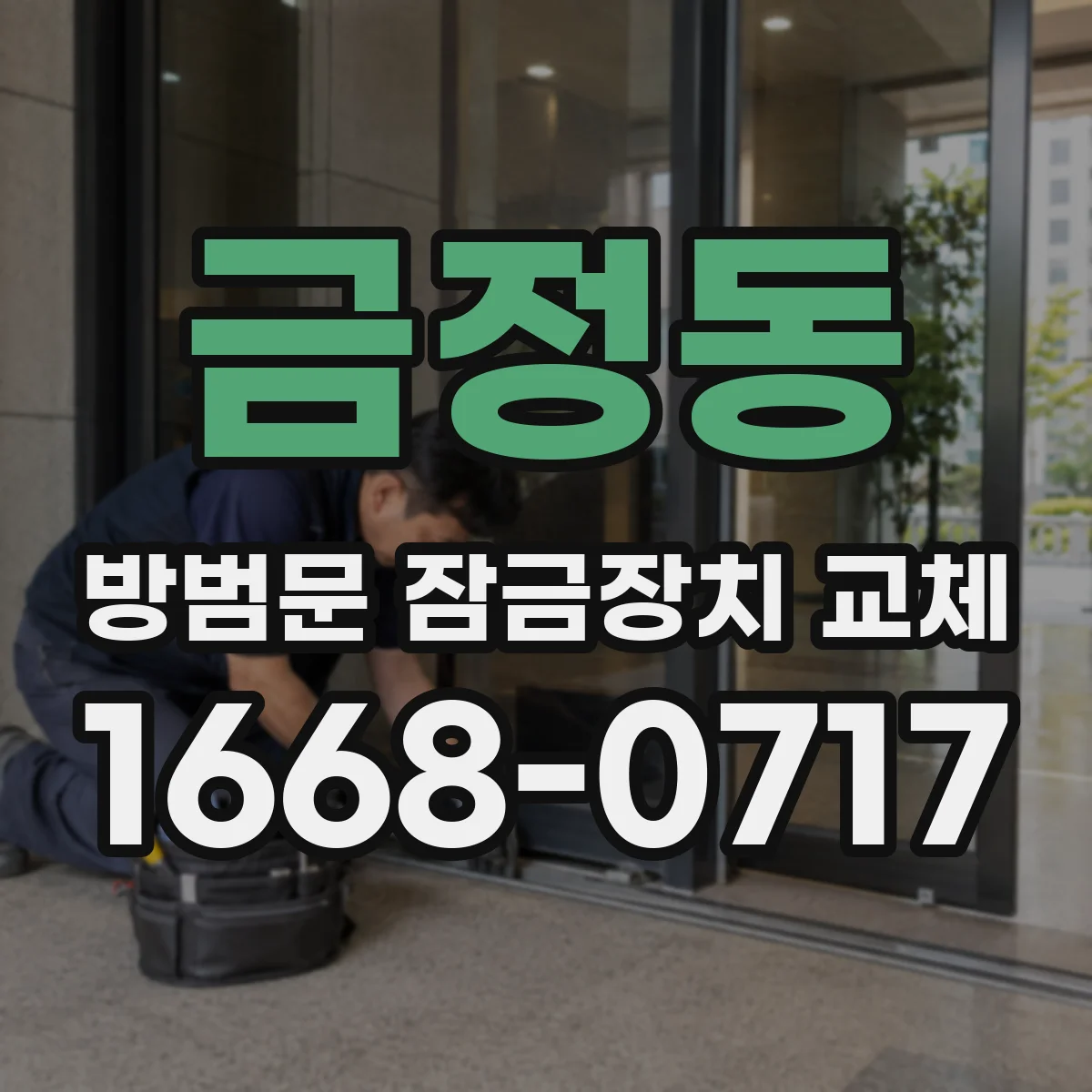 금정동 방범문 잠금장치 교체