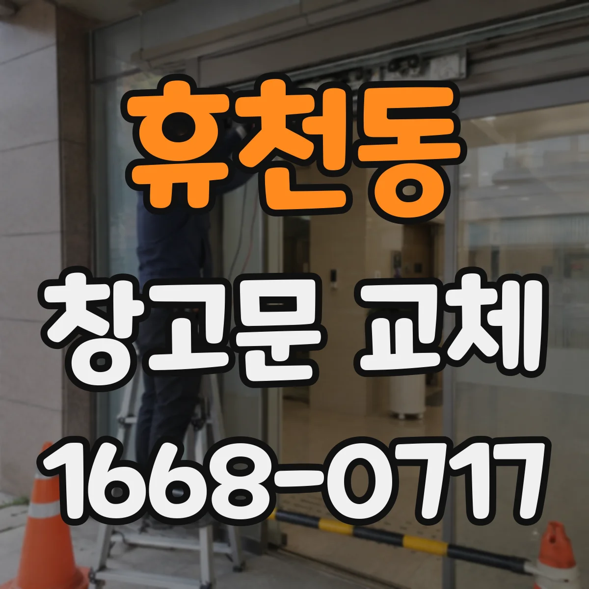 휴천동 창고문 교체