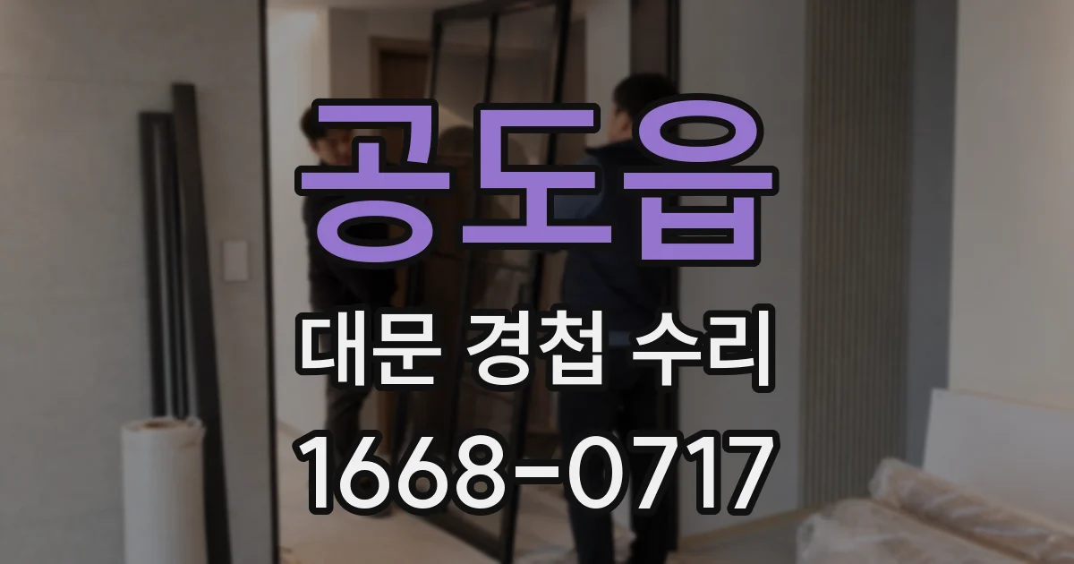 공도읍 대문 경첩 수리