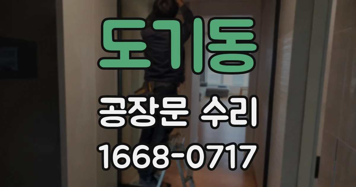 도기동 공장문 수리