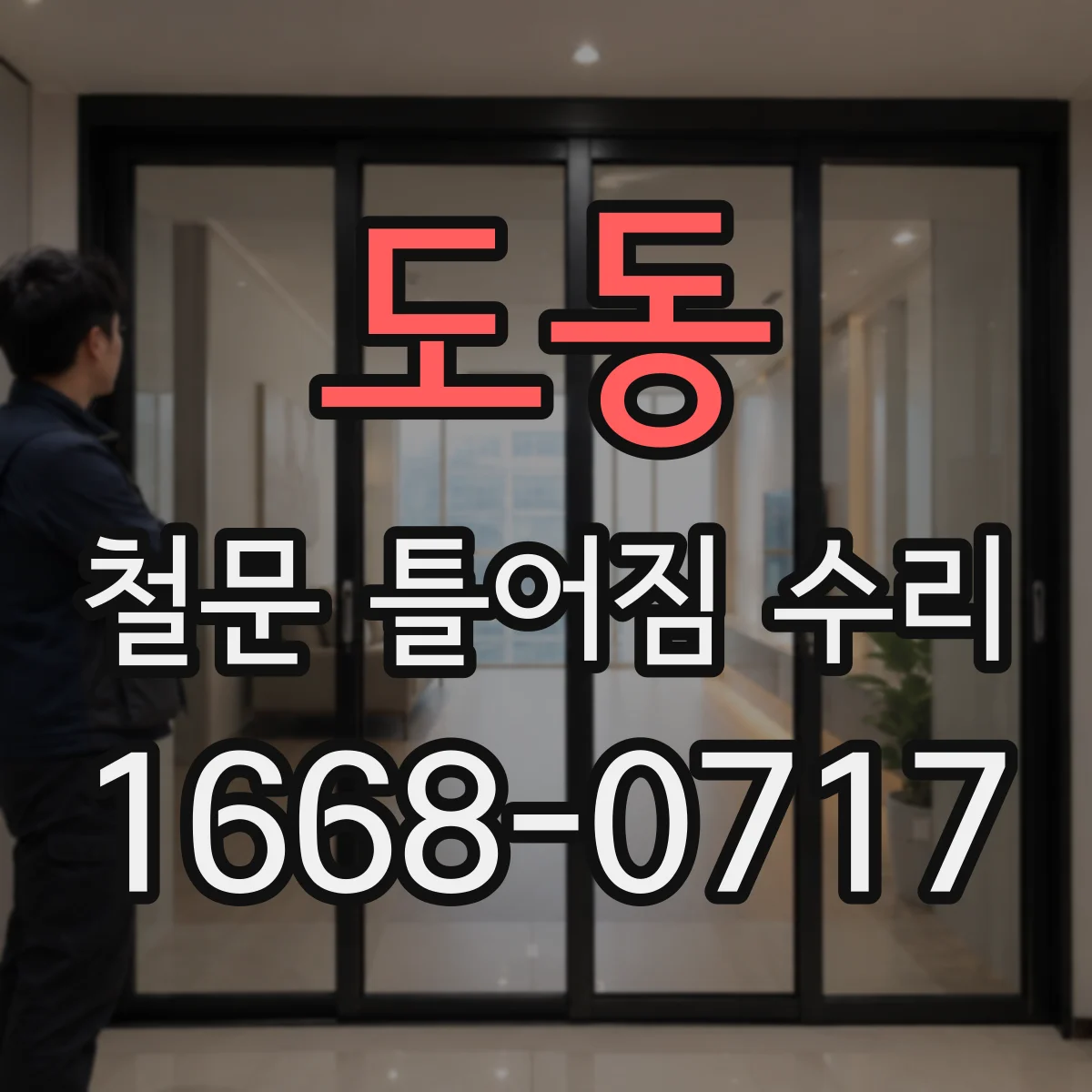 도동 철문 틀어짐 수리