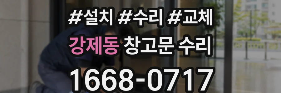 강제동 창고문 수리