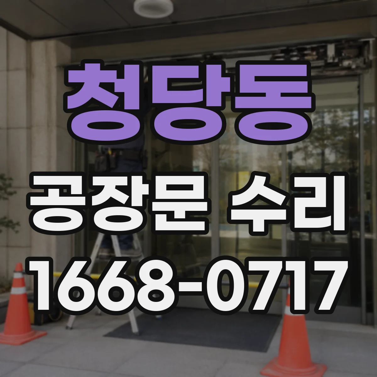 청당동 공장문 수리