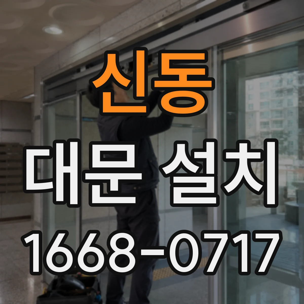 신동 대문 설치