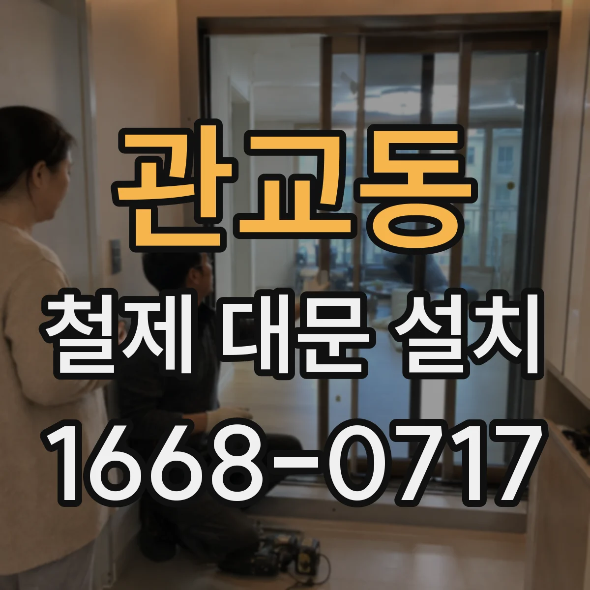 관교동 철제 대문 설치