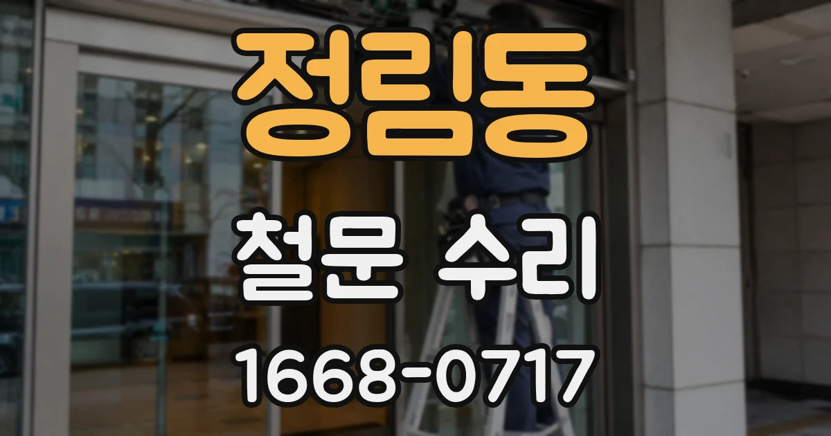 정림동 철문 수리