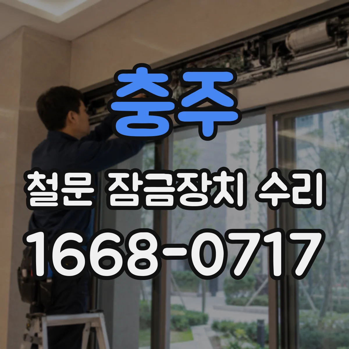 충주 철문 잠금장치 수리