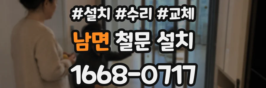 남면 철문 설치