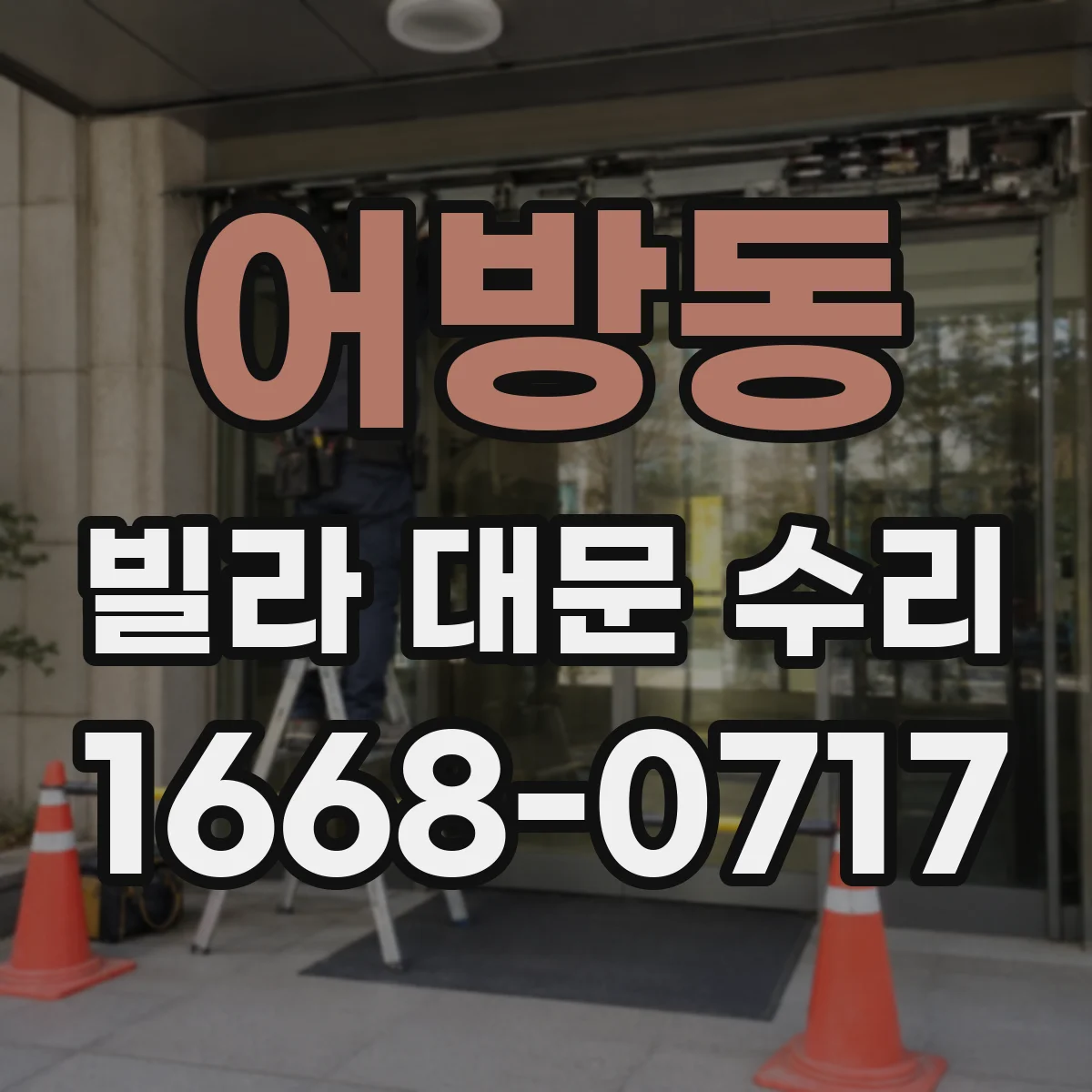 어방동 빌라 대문 수리