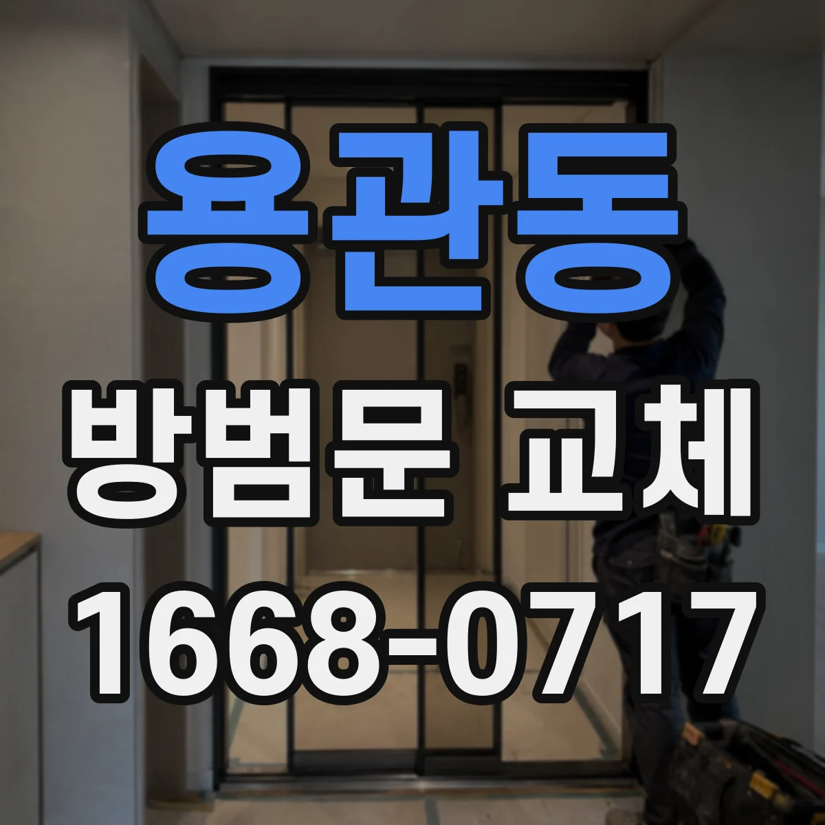 용관동 방범문 교체