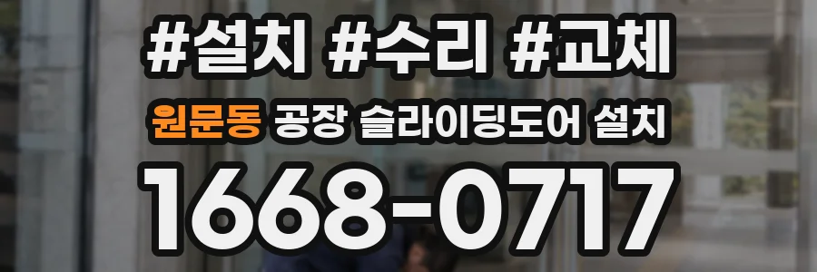 원문동 공장 슬라이딩도어 설치