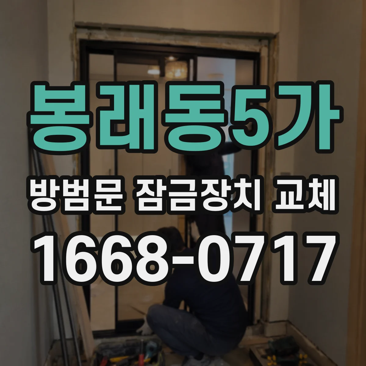 봉래동5가 방범문 잠금장치 교체