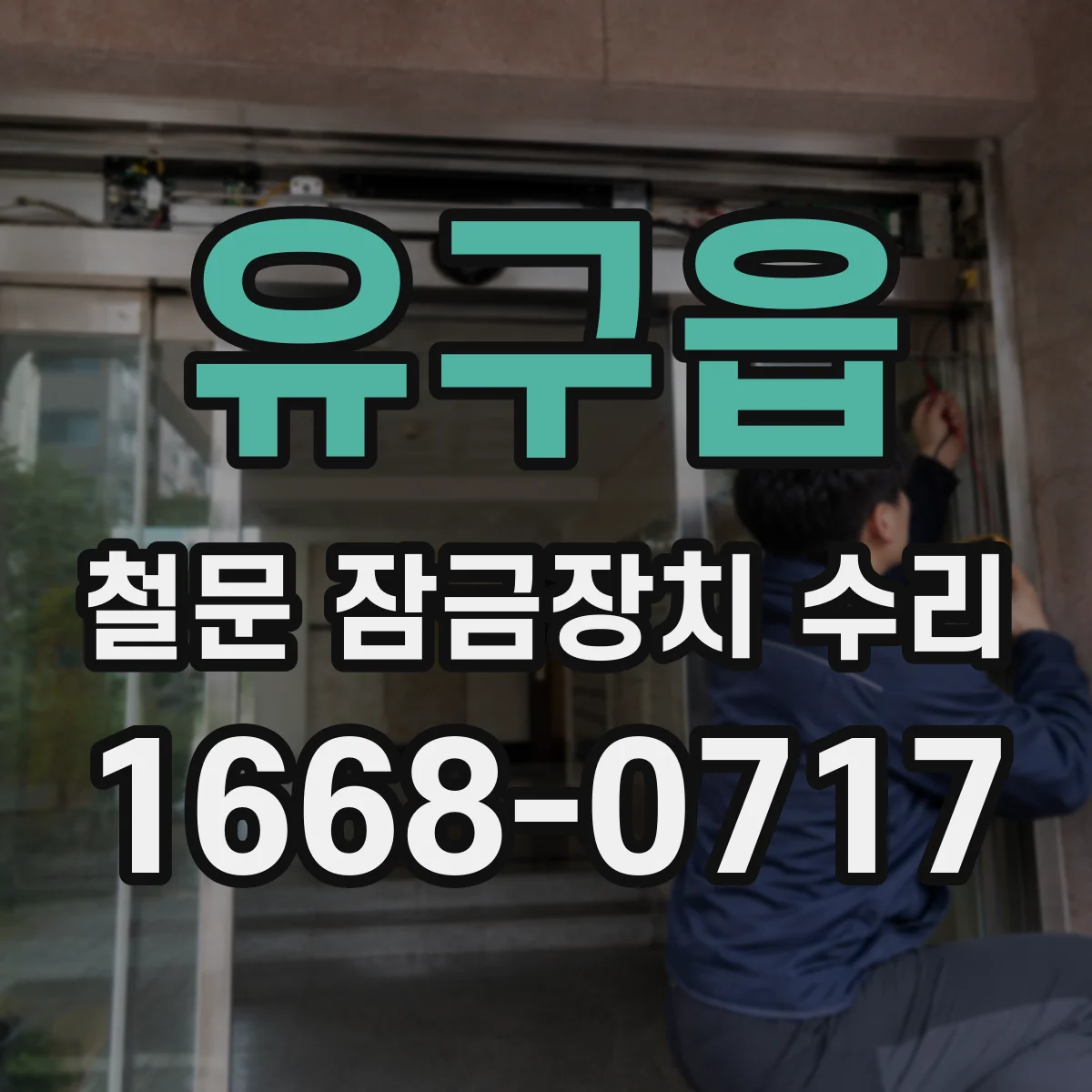 유구읍 철문 잠금장치 수리
