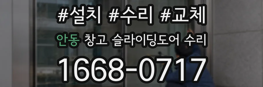 안동 창고 슬라이딩도어 수리