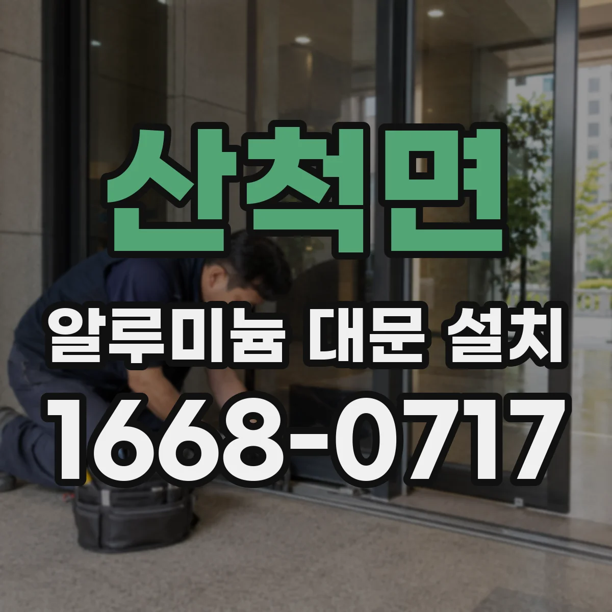산척면 알루미늄 대문 설치
