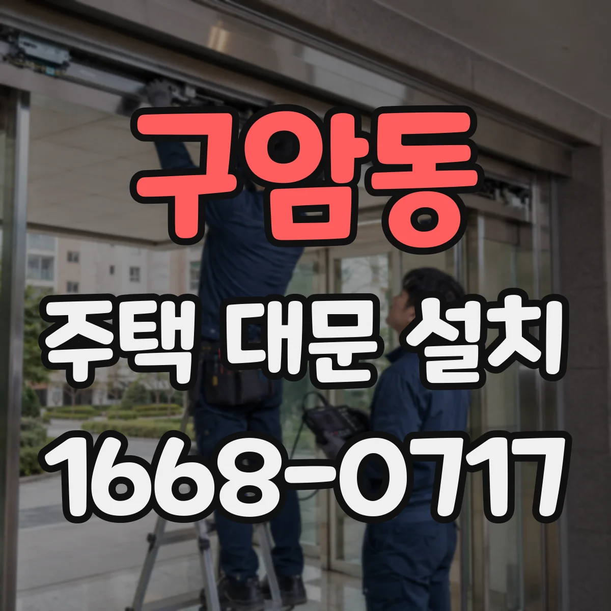 구암동 주택 대문 설치