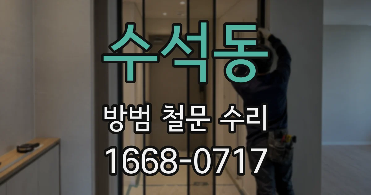 수석동 방범 철문 수리