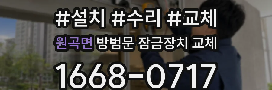 원곡면 방범문 잠금장치 교체