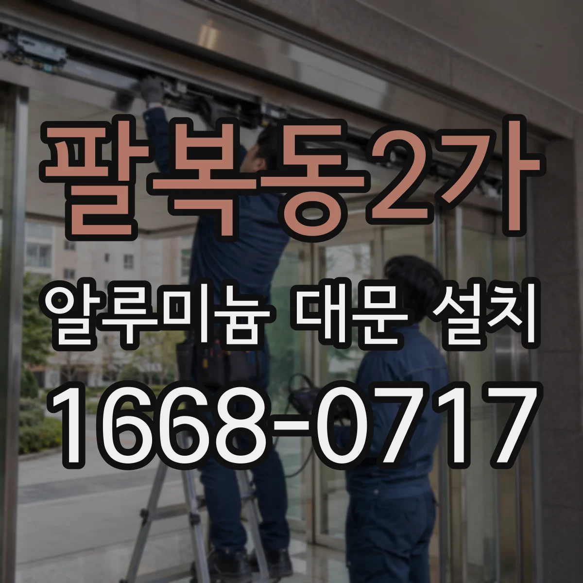 팔복동2가 알루미늄 대문 설치