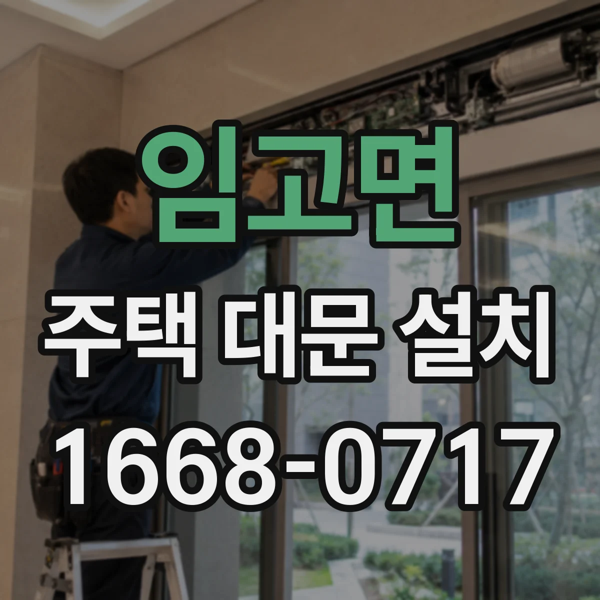 임고면 주택 대문 설치