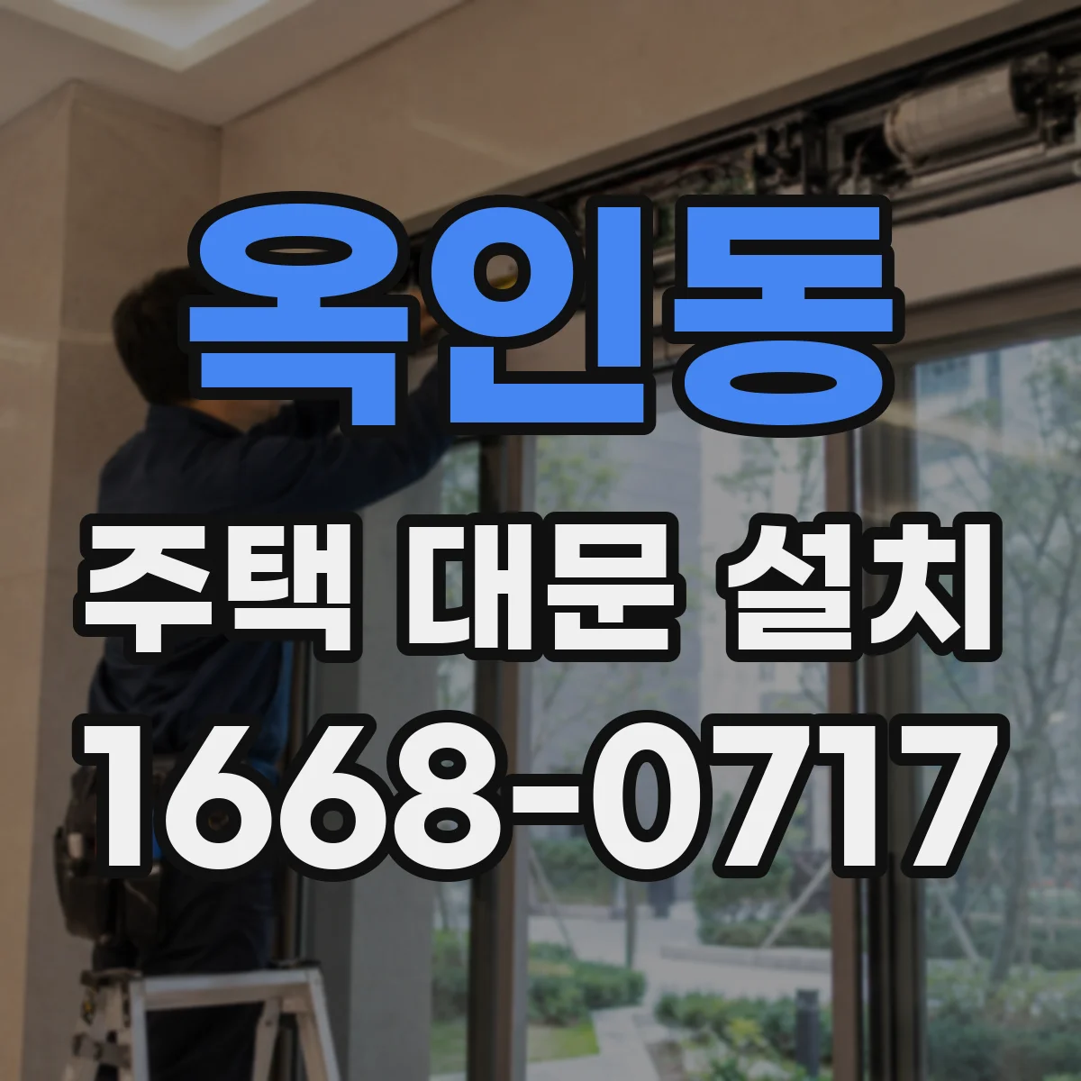 옥인동 주택 대문 설치