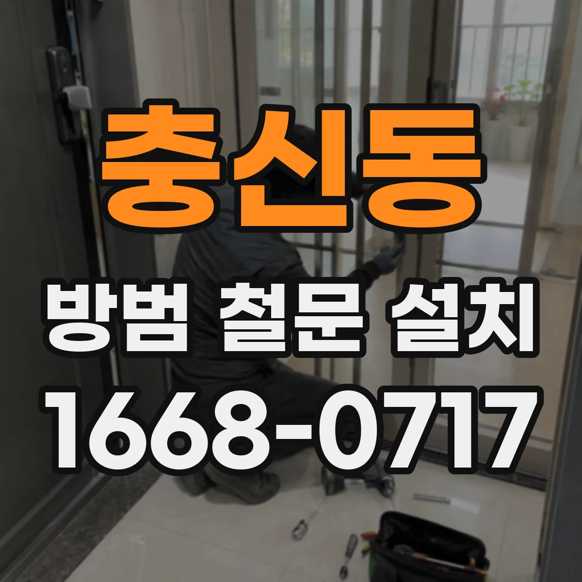 충신동 방범 철문 설치