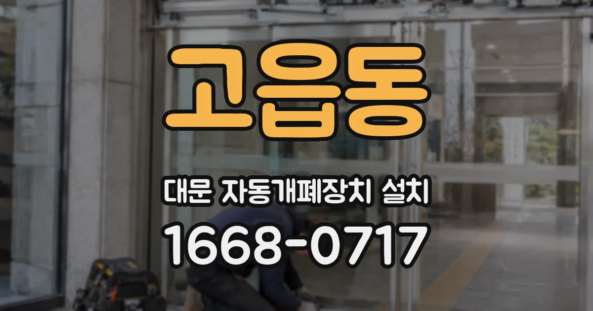고읍동 대문 자동개폐장치 설치