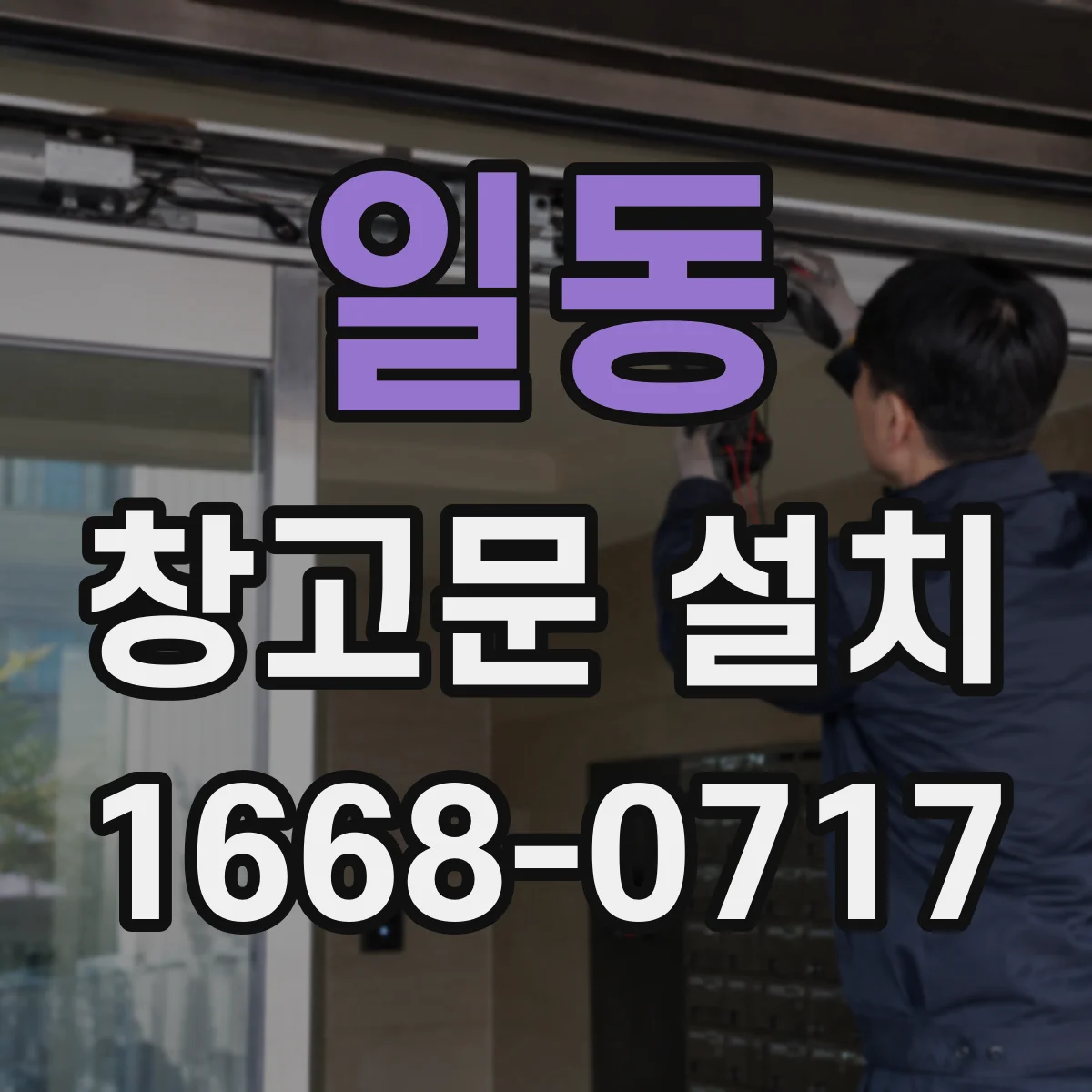 일동 창고문 설치