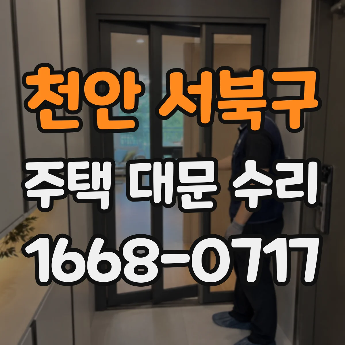 천안 서북구 주택 대문 수리