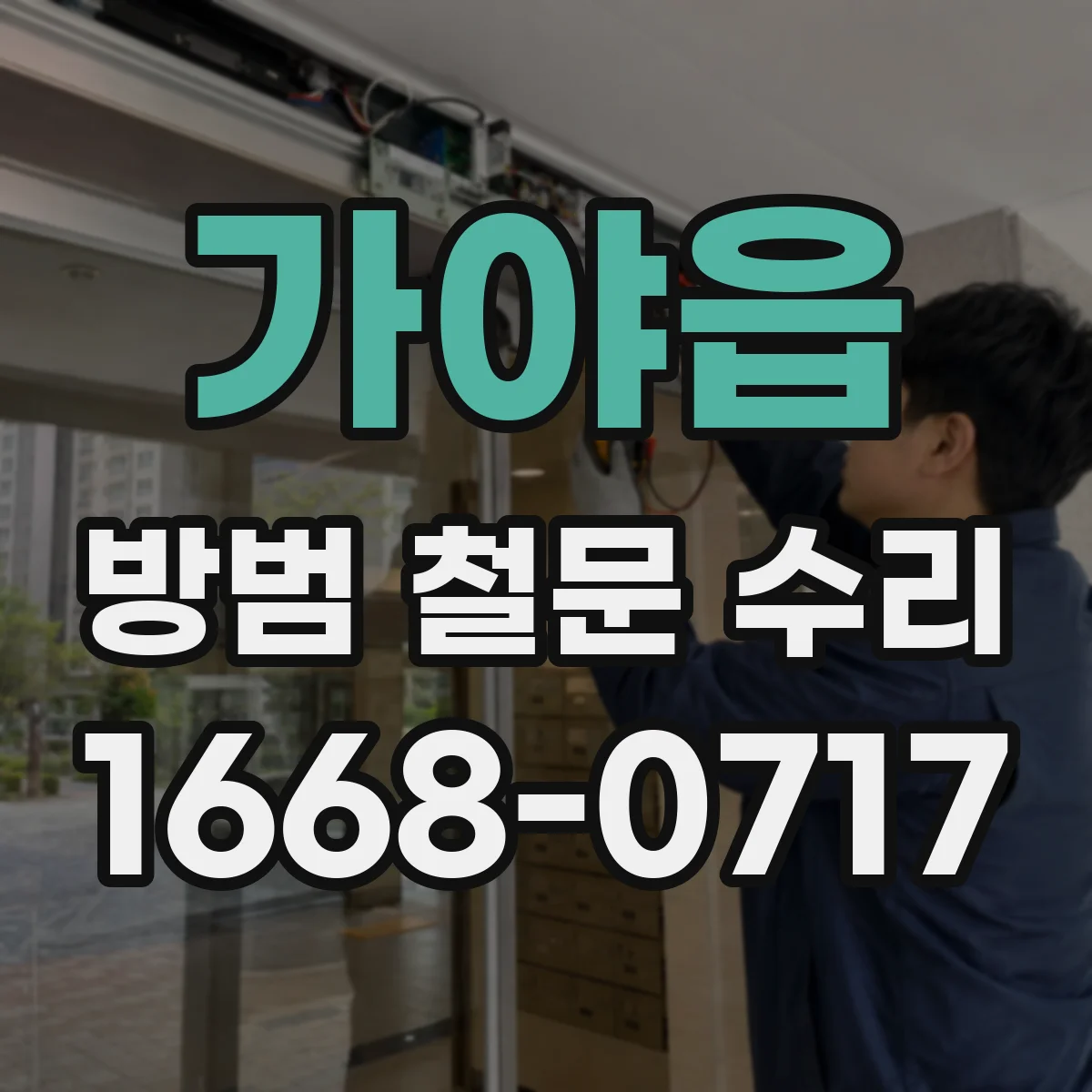 가야읍 방범 철문 수리