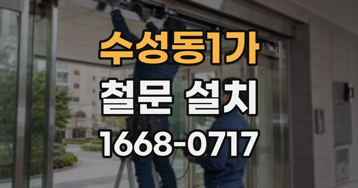수성동1가 철문 설치