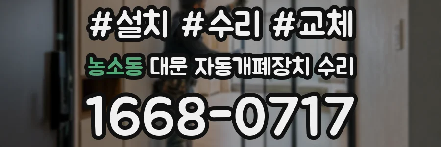 농소동 대문 자동개폐장치 수리