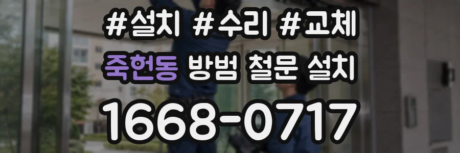 죽헌동 방범 철문 설치