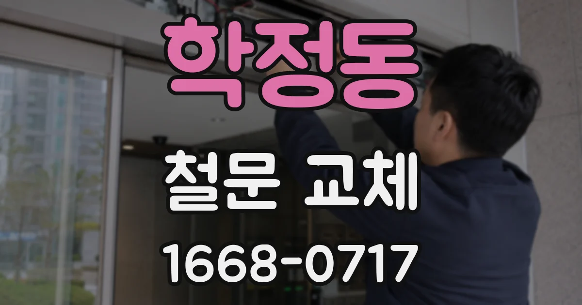학정동 철문 교체