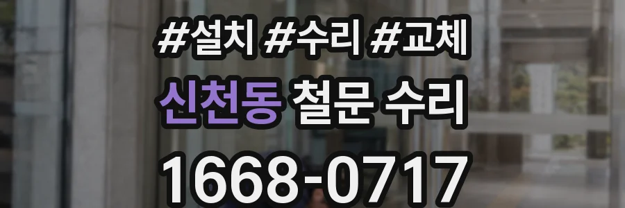 신천동 철문 수리
