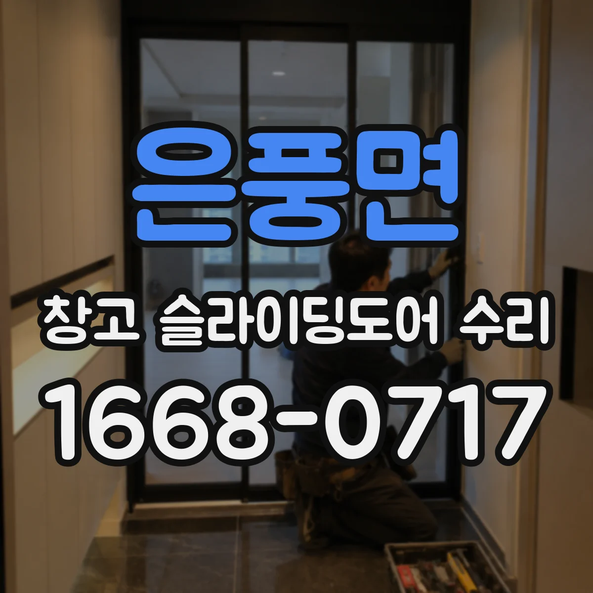 은풍면 창고 슬라이딩도어 수리