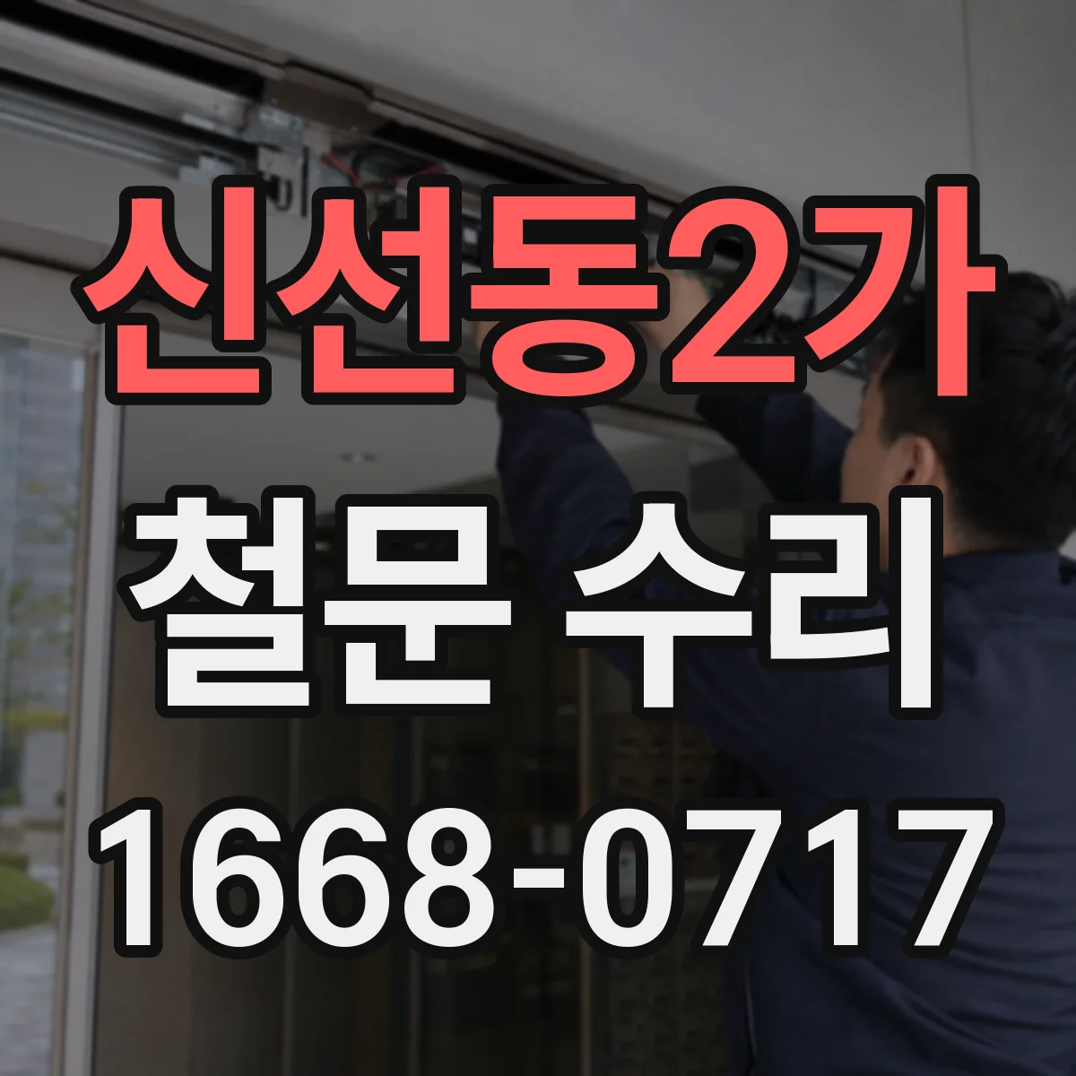 신선동2가 철문 수리