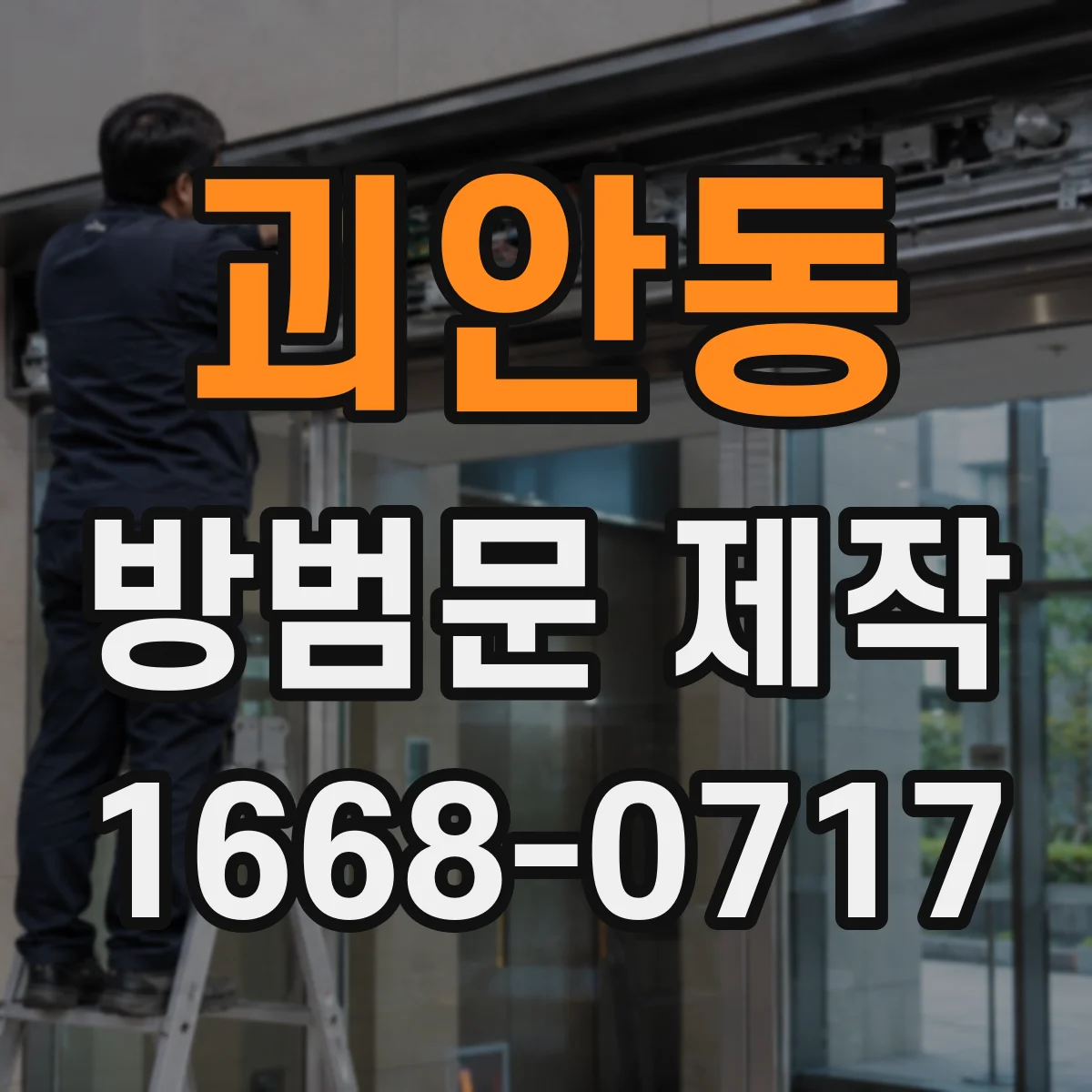 괴안동 방범문 제작