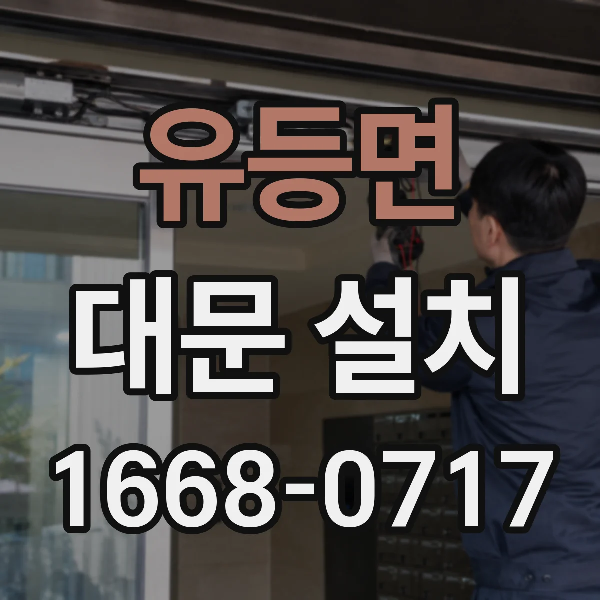 유등면 대문 설치