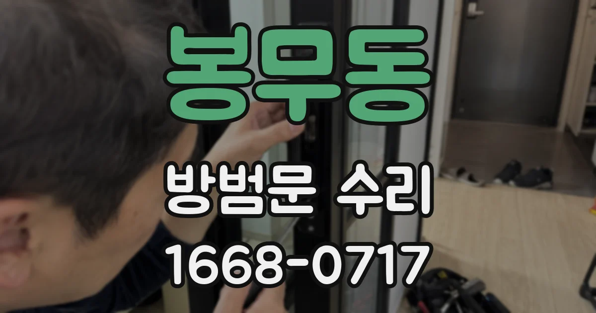 봉무동 방범문 수리